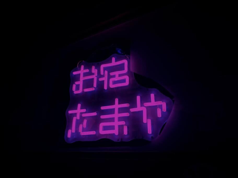 お宿たまや Apartment *